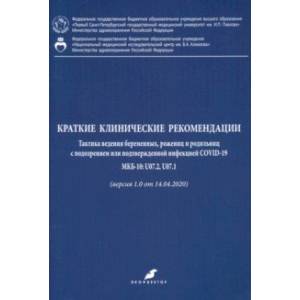 Краткие клинические рекомендации. Тактика ведения беременных, рожениц и родильниц с подозр. COVID-19