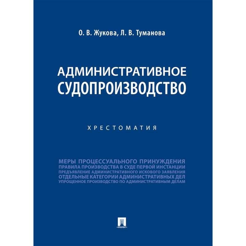 Административное судопроизводство. Хрестоматия