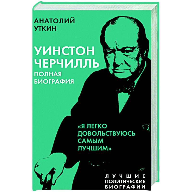 Уинстон Черчилль. Полная биография. «Я легко довольствуюсь самым лучшим» Уинстон Черчилль. Полная биография. «Я легко довольствуюсь самым лучшим»