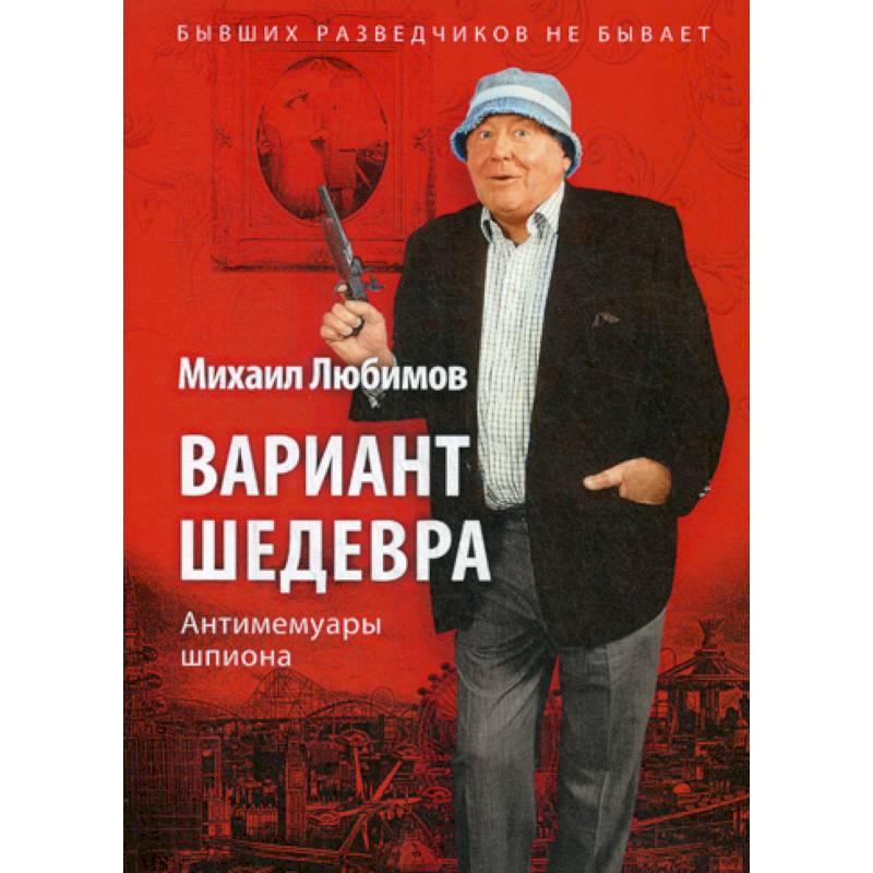 Вариант шедевра. Антимемуары шпиона