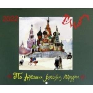Календарь настенный на 2022 год 'По древним русским городам'