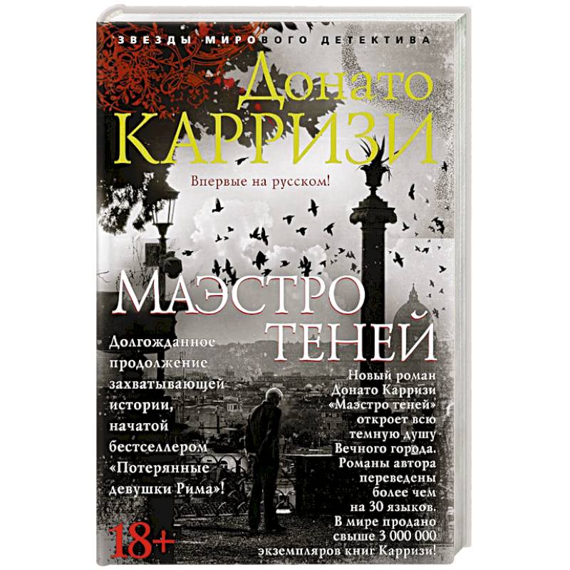 Маэстро теней Маэстро теней