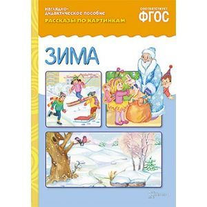 Рассказы по картинкам. Зима. ФГОС