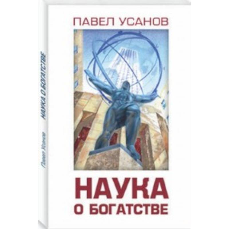 Наука о богатстве