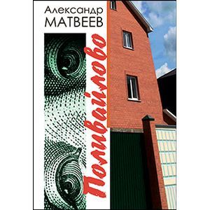 Поливайлово Поливайлово