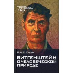 Витгенштейн о человеческой природе Витгенштейн о человеческой природе
