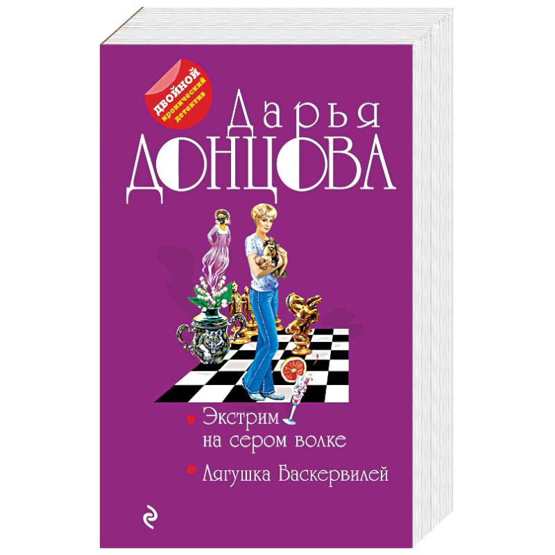 Экстрим на сером волке. Лягушка Баскервилей Экстрим на сером волке. Лягушка Баскервилей