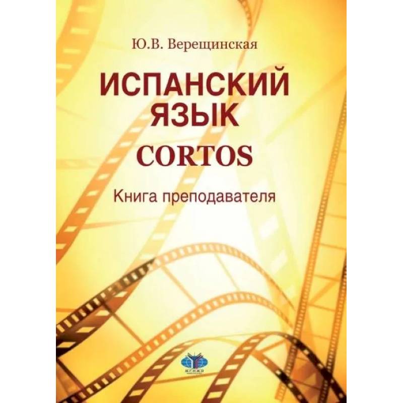Испанский язык. Cortos: книга преподавателя: Учебно-методическое пособие Испанский язык. Cortos: книга преподавателя: Учебно-методическое пособие