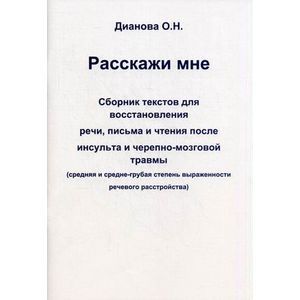 Расскажи мне. Сборник тескстов для восстановления речи, письма и чтения после инсульта и черепно-мозговой травмы.