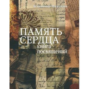 Память сердца. Книга посвящений