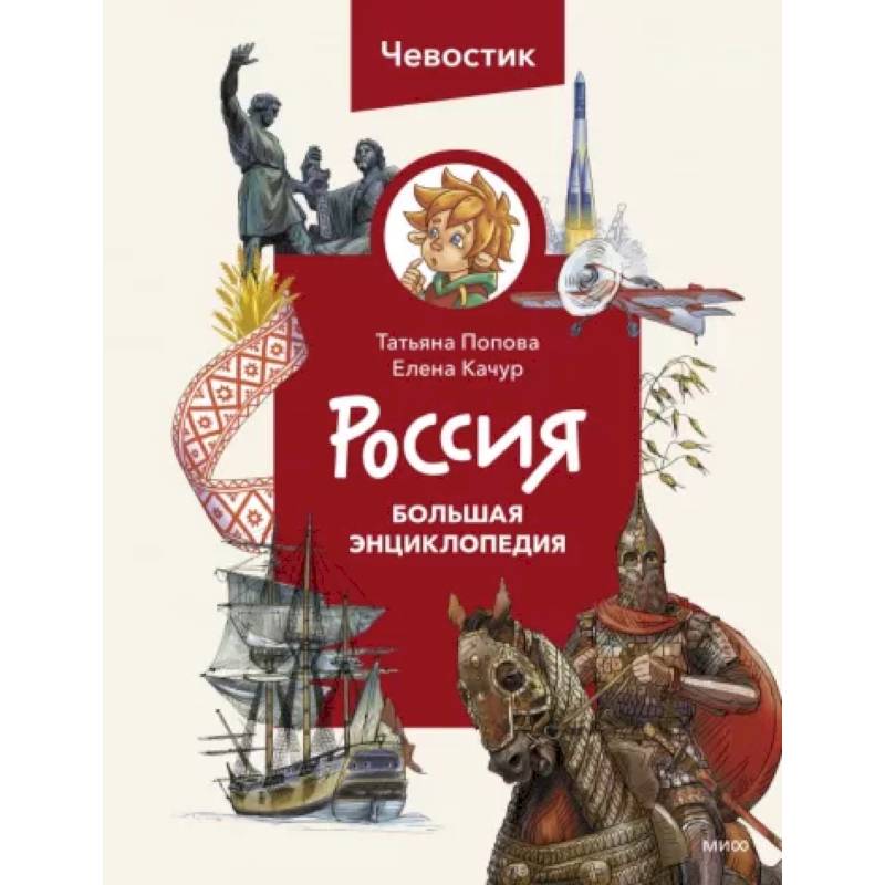 Россия. Большая энциклопедия Чевостика Россия. Большая энциклопедия Чевостика