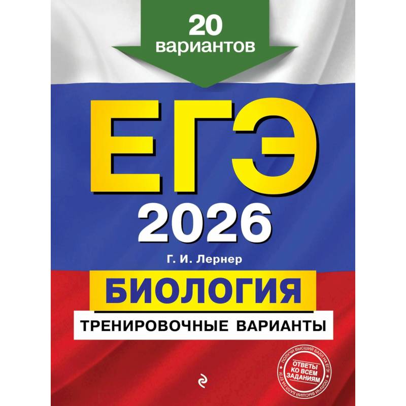 ЕГЭ-2026. Биология. Тренировочные варианты. 20 вариантов