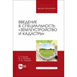 Введение в специальность Землеустройство и кадастры. Учебное пособие для вузов Введение в специальность Землеустройство и кадастры. Учебное пособие для вузов