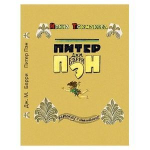 Питер Пэн Питер Пэн