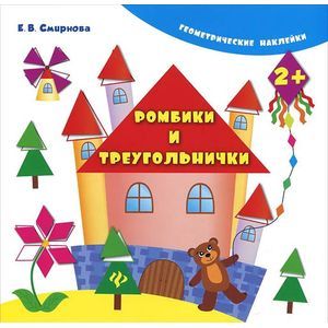 Ромбики и треугольнички (+ наклейки)