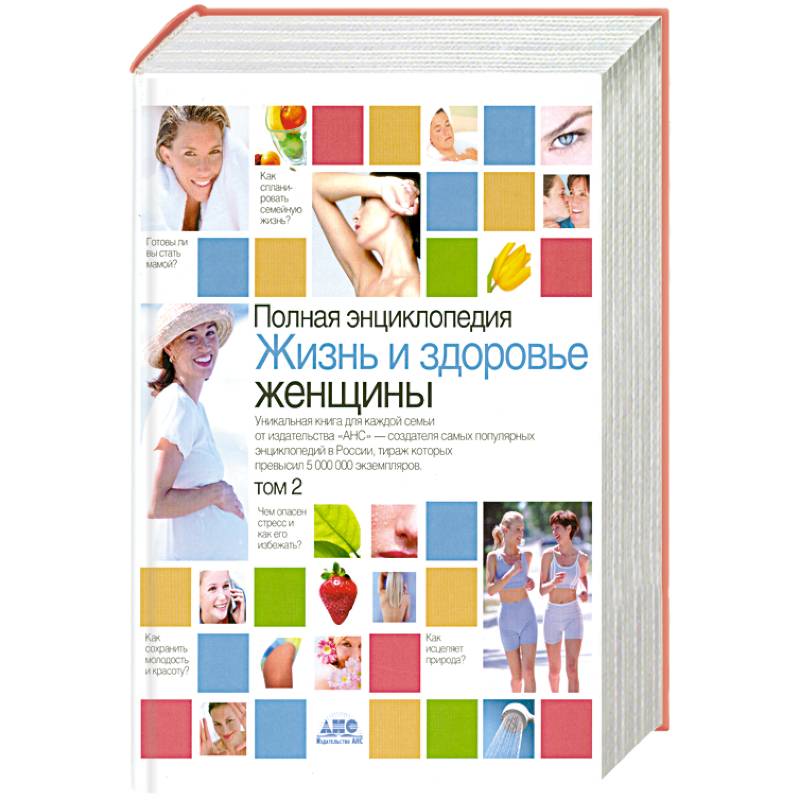 Полная энциклопедия.Жизнь и здоровье женщины. В 2-х томах. Том 2