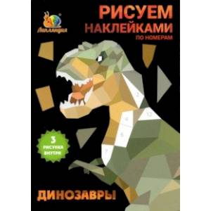 Набор наклеек по номерам Динозавры, А5, 3 штуки Набор наклеек по номерам Динозавры, А5, 3 штуки