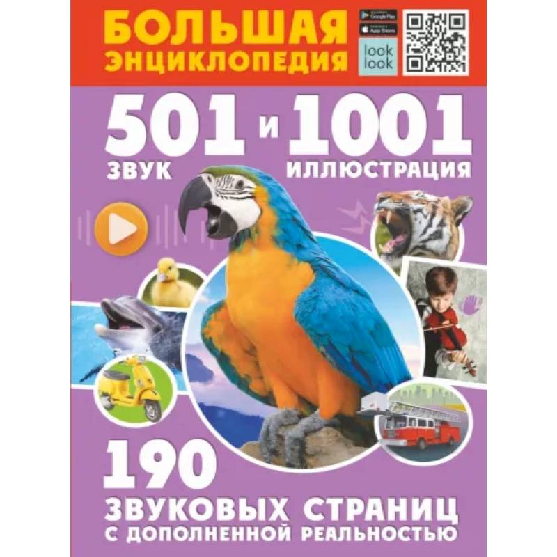 Большая энциклопедия. 501 звук и 1001 иллюстрация Большая энциклопедия. 501 звук и 1001 иллюстрация
