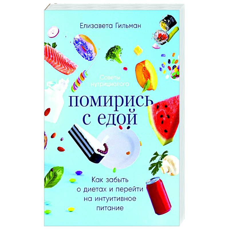 Помирись с едой. Как забыть о диетах и перейти на интуитивное питание Помирись с едой. Как забыть о диетах и перейти на интуитивное питание