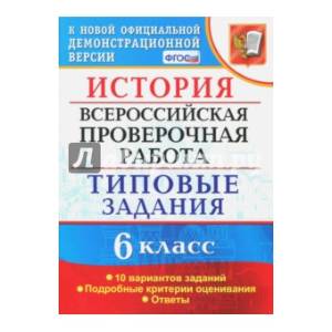ВПР. История. 6 класс. Типовые задания. 10 вариантов. ФГОС
