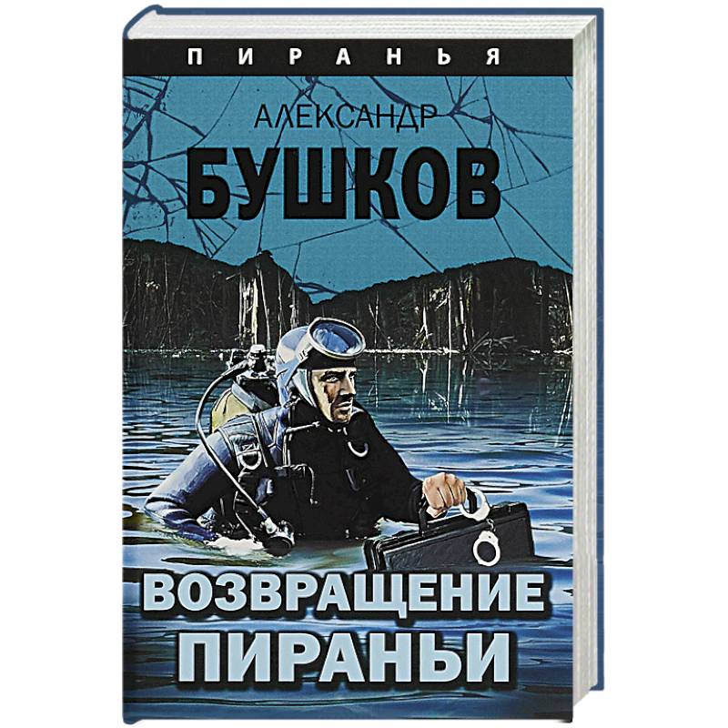 Возвращение пираньи Возвращение пираньи