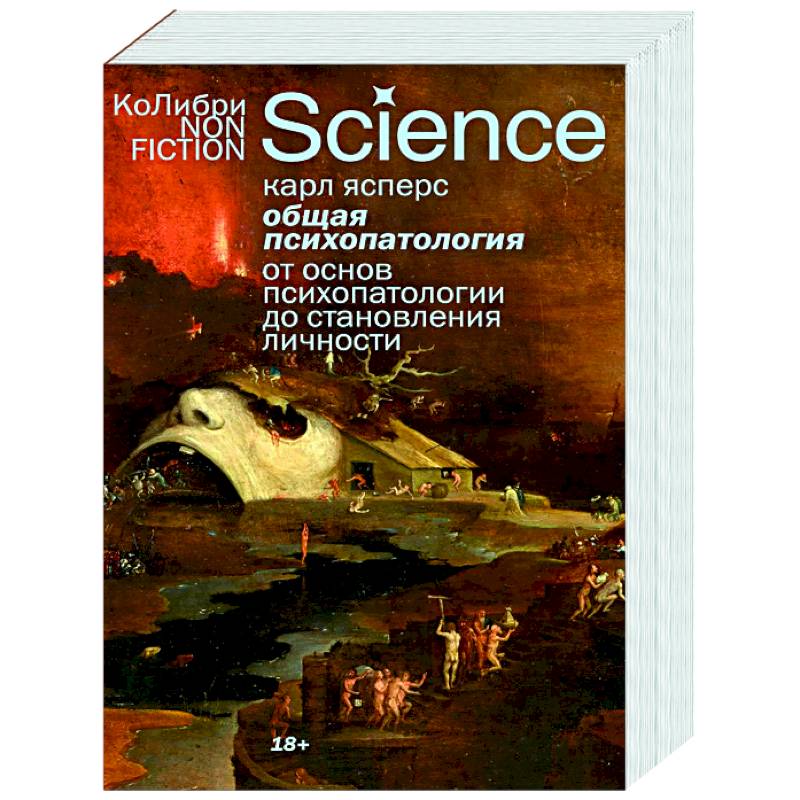 Общая психопатология. От основ психопатологии до становления личности Общая психопатология. От основ психопатологии до становления личности