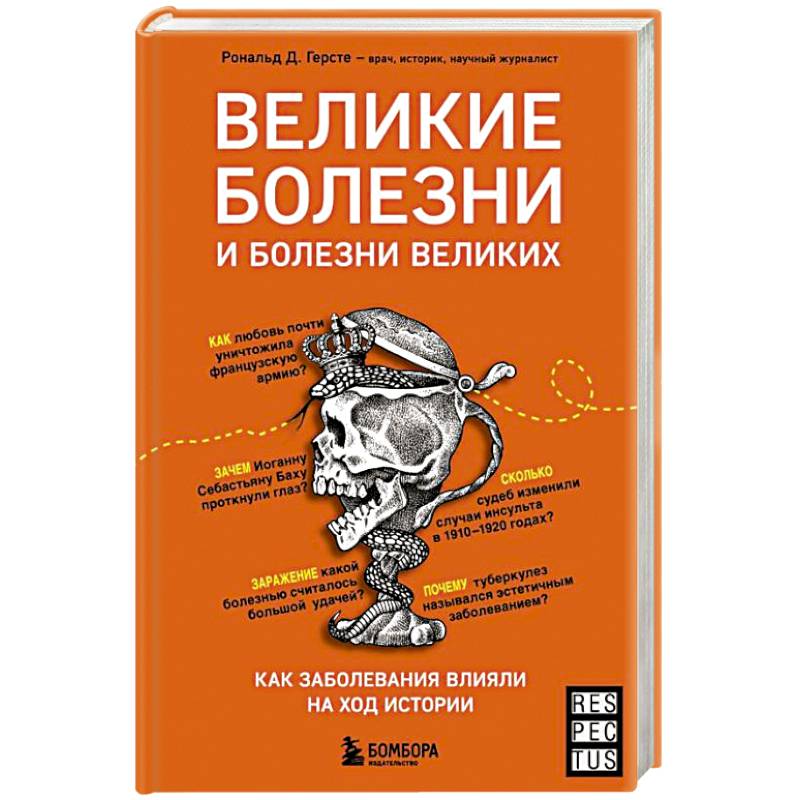 Великие болезни и болезни великих. Как заболевания влияли на ход истории Великие болезни и болезни великих. Как заболевания влияли на ход истории