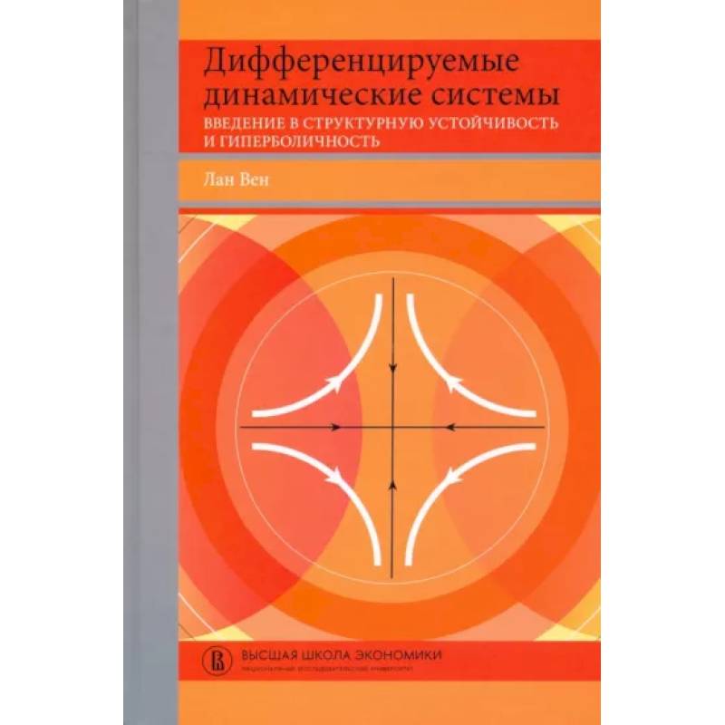 Дифференцируемые динамические системы. Введение в структурную устойчивость и гиперболичность Дифференцируемые динамические системы. Введение в структурную устойчивость и гиперболичность