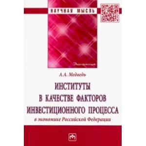 Институты в качестве факторов инвестиционного процесса в экономике РФ Институты в качестве факторов инвестиционного процесса в экономике РФ