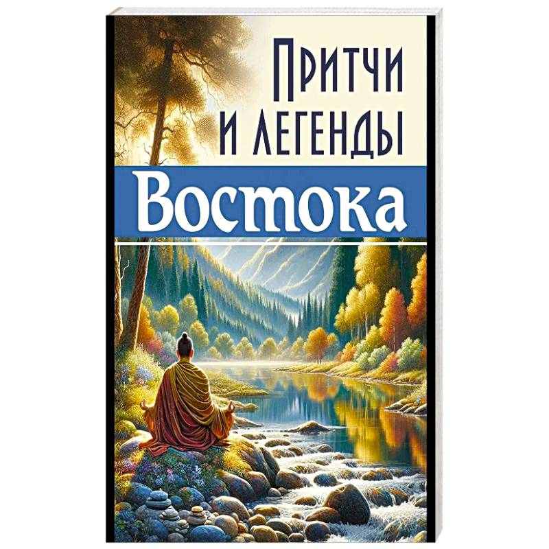 Притчи и легенды Востока