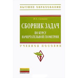 Сборник задач по курсу начертательной геометрии. Учебное пособие