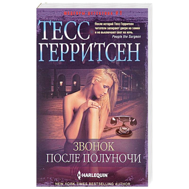 Звонок после полуночи Звонок после полуночи