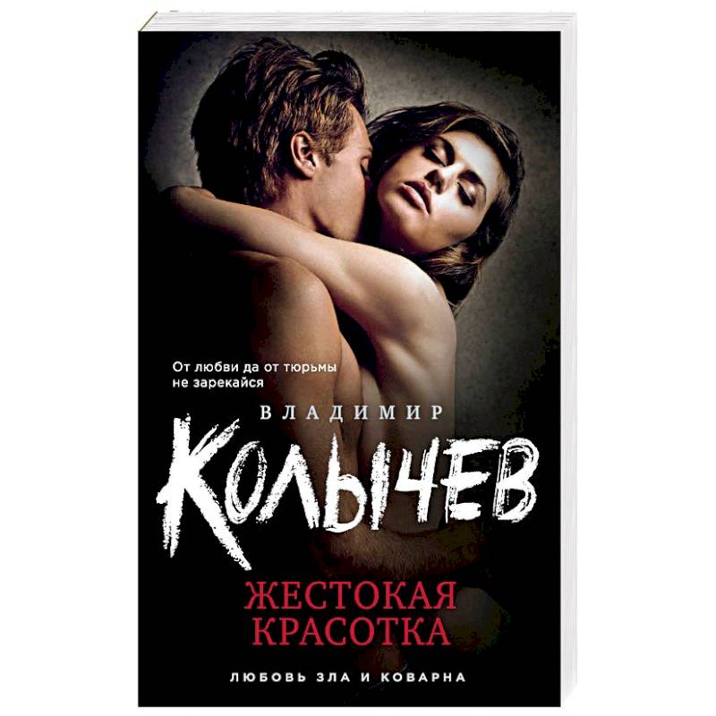 Жестокая красотка Жестокая красотка