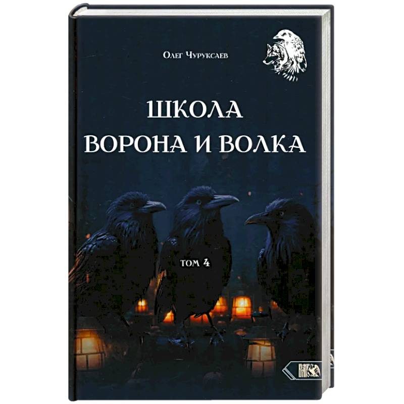 Школа Ворона и Волка. Том 4