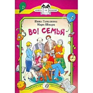 Шварц. Во! Семья