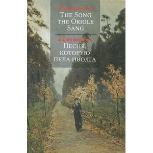 The Song the Oriole Sang / Песня, которую пела иволга