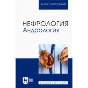 Нефрология. Андрология. Учебное пособие для вузов Нефрология. Андрология. Учебное пособие для вузов