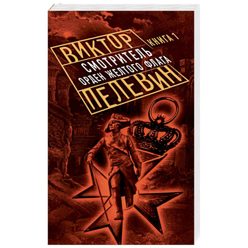 Смотритель. Книга 1. Орден желтого флага