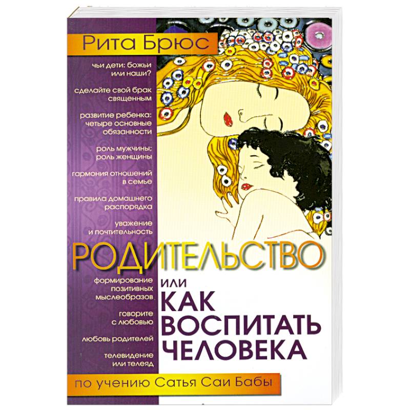 Родительство, или Как воспитать Человека. 2-е издание
