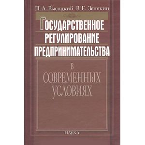 Государственное регулирование предпринимательства в современных условиях