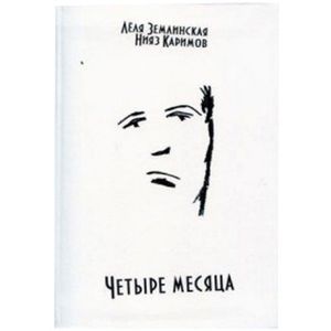 Четыре месяца Четыре месяца