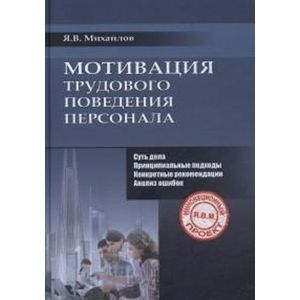Мотивация трудового поведения персонала