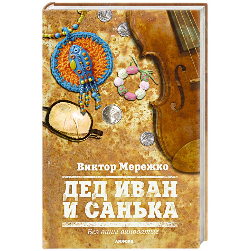 Дед Иван и Санька