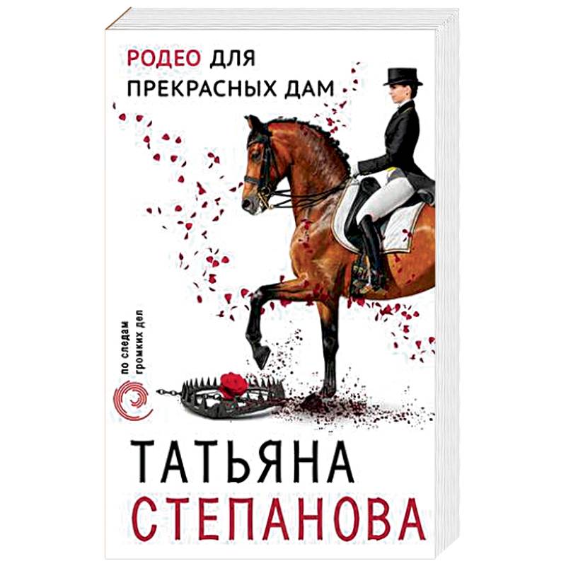 Родео для прекрасных дам Родео для прекрасных дам