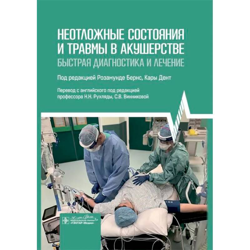 Неотложные состояния и травмы в акушерстве. Быстрая диагностика и лечение Неотложные состояния и травмы в акушерстве. Быстрая диагностика и лечение