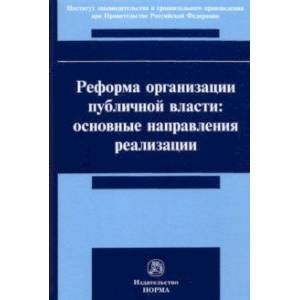 Реформа организации публичной власти. Основные направления реализации Реформа организации публичной власти. Основные направления реализации