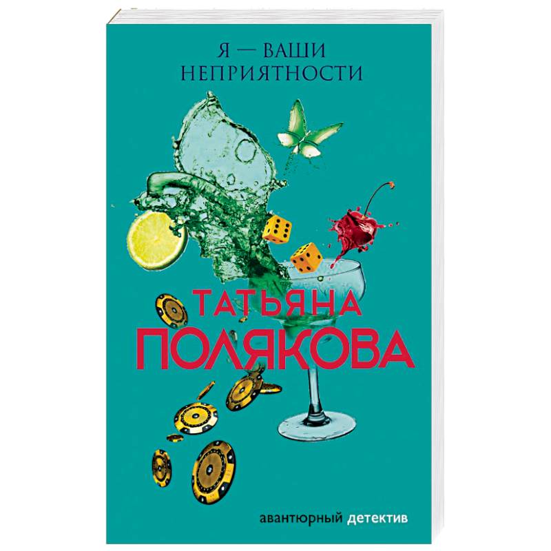 Я — ваши неприятности Я — ваши неприятности