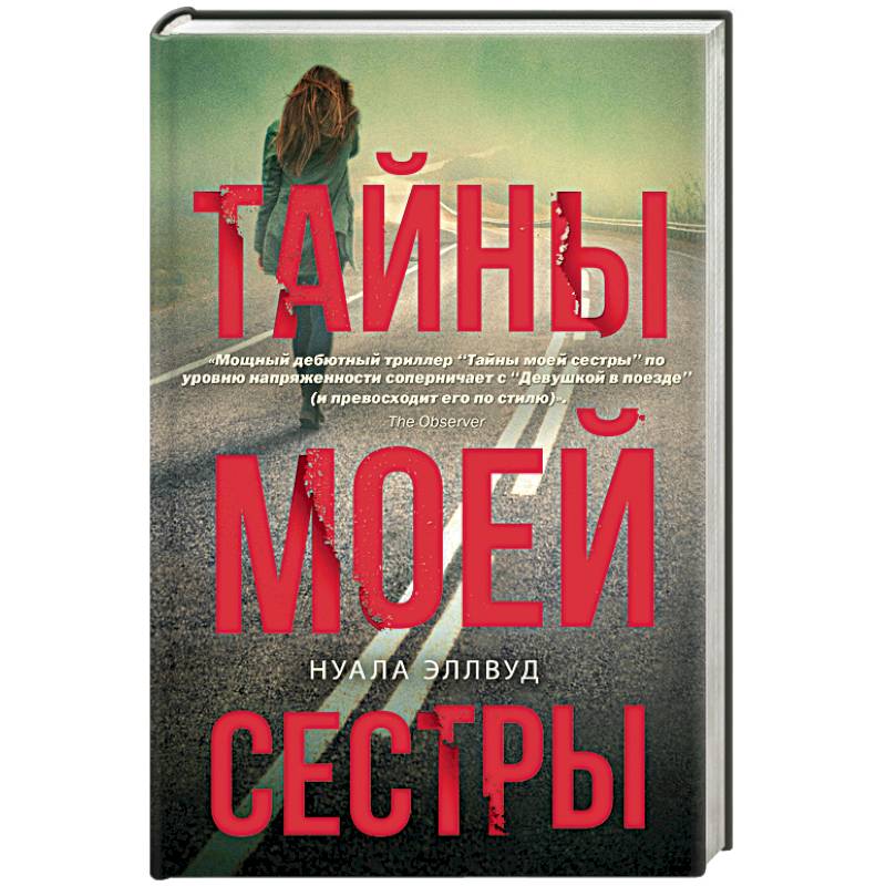 Тайны моей сестры