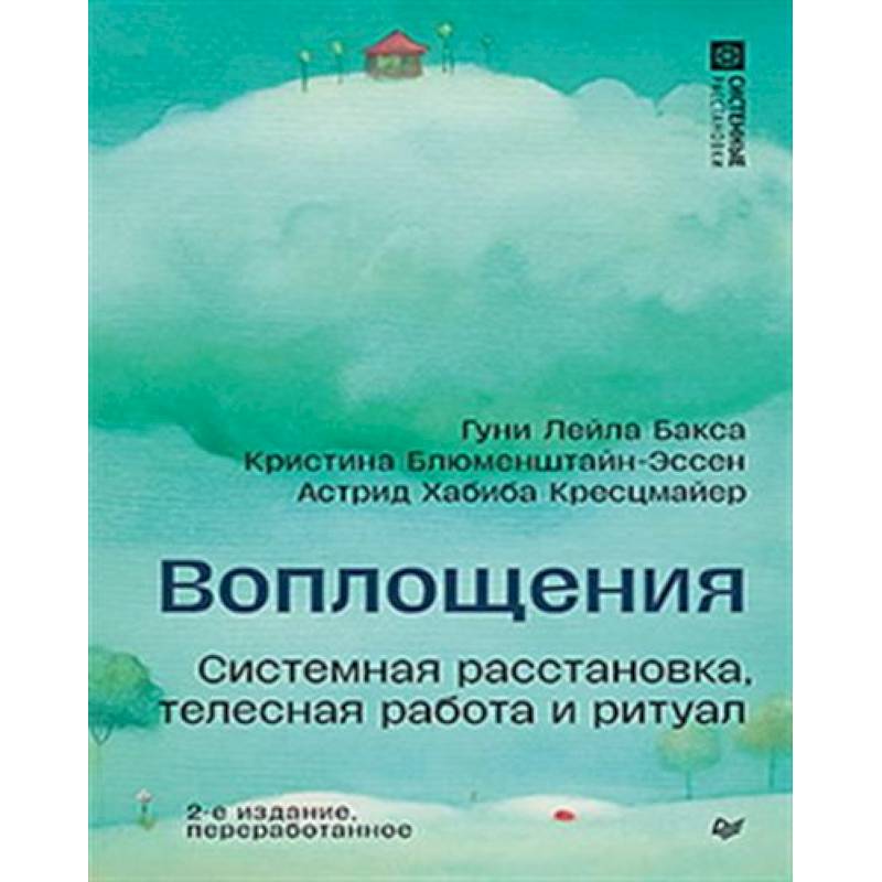 Воплощения. Системная расстановка, телесная работа и ритуал. 2-е издание, переработанное