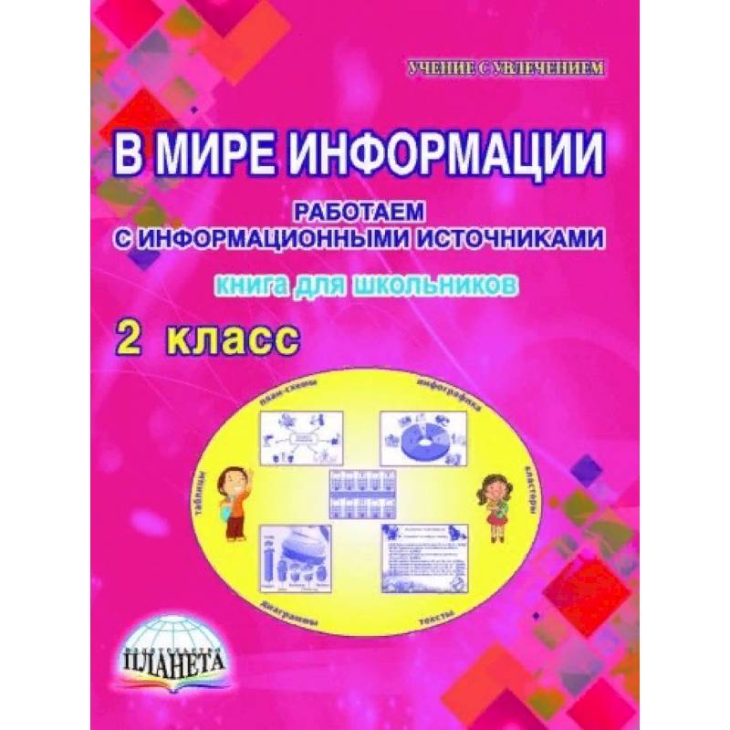 В мире информации. Работаем с информационными источниками. 2 класс. Книга для школьников В мире информации. Работаем с информационными источниками. 2 класс. Книга для школьников